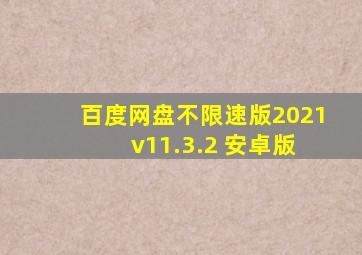 百度网盘不限速版2021 v11.3.2 安卓版